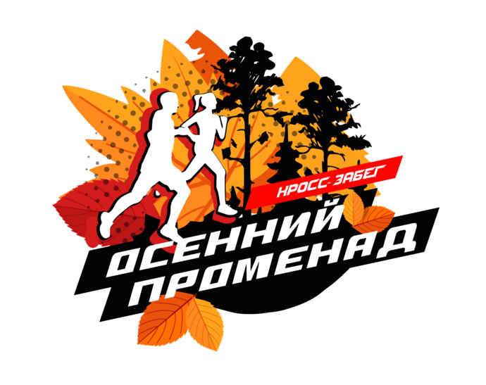 4-ый Кросс-забег «Осенний променад-2026» — Архангельск, 4 октября 2026