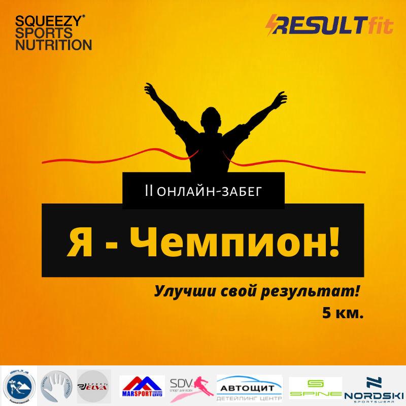 II онлайн-забег «Я – ЧЕМПИОН!»