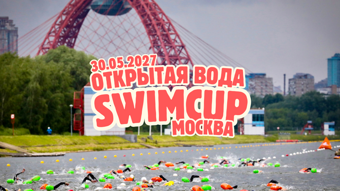 Swimcup ОВ Крылатское 2027
