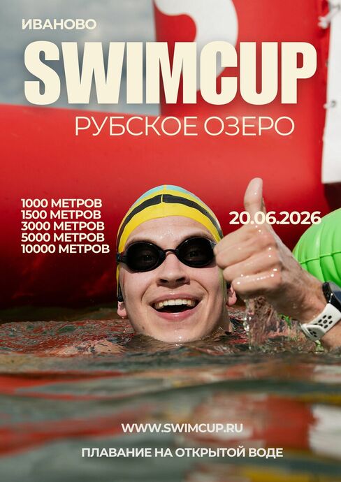swimcup Рубское 2026