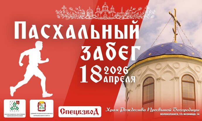 Пасхальный забег