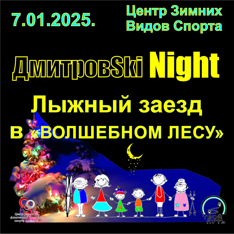 ДмитровSki Night 25