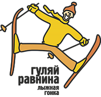 Лыжная гонка 30 км "Гуляй, равнина!"