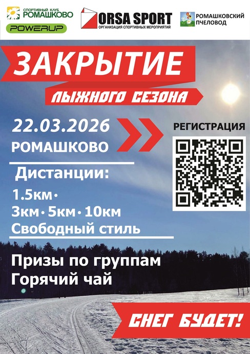 Закрытие лыжного сезона от ORSA-SPORT