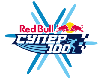 Red Bull Супер 100