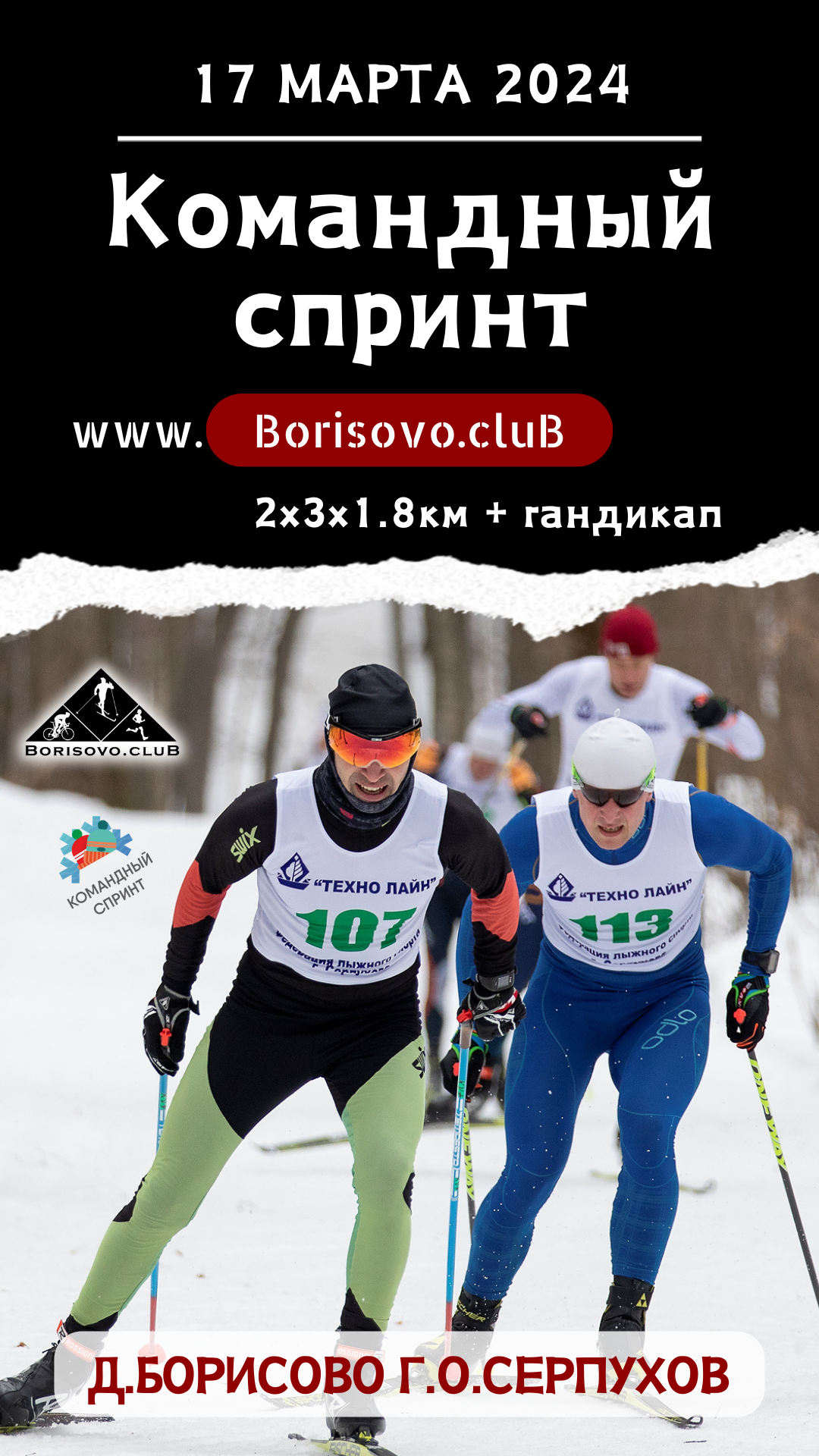 Командный спринт Borisovo.cluB 2024
