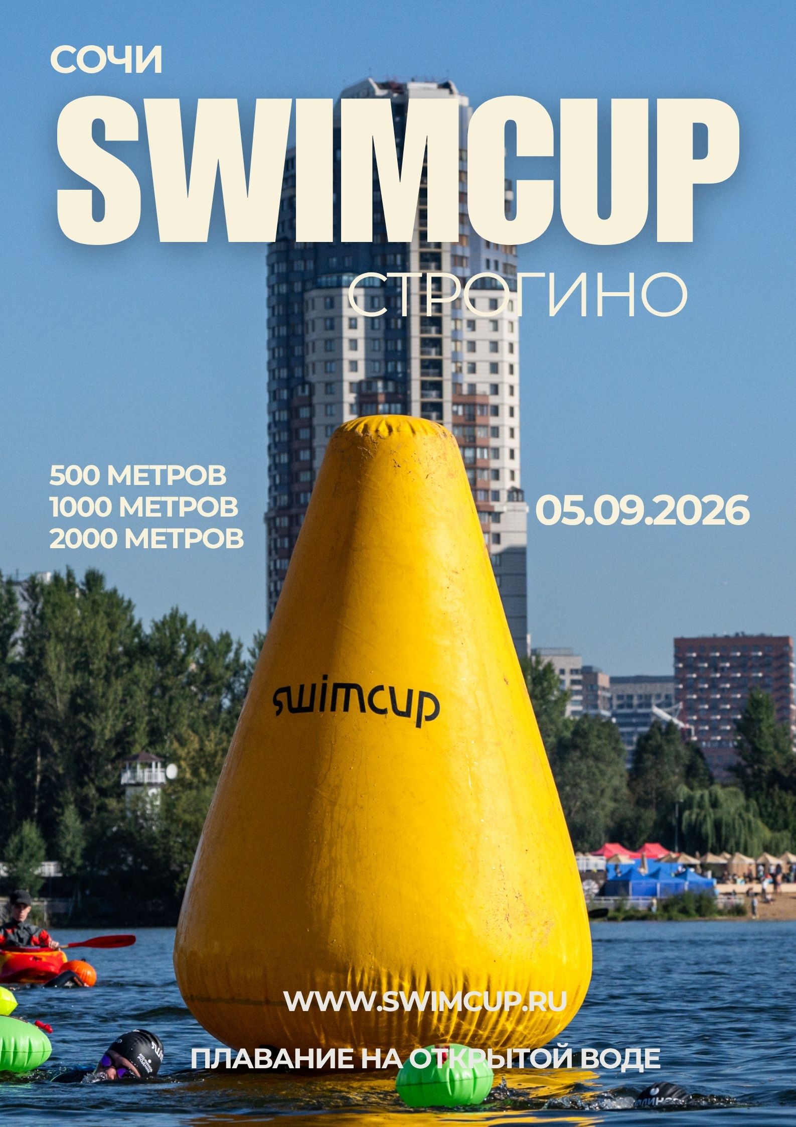 Swimcup Москва Строгино 2026