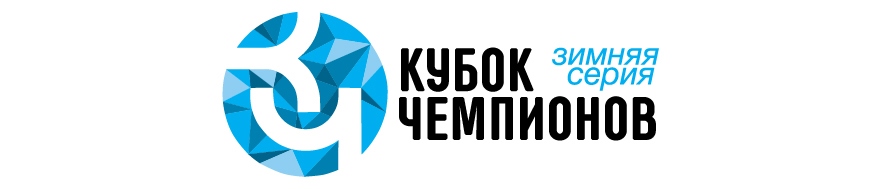 Кубок Чемпионов Зимняя Серия 6-й этап Москва