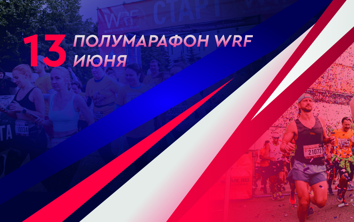 Полумарафон WRF 2021
