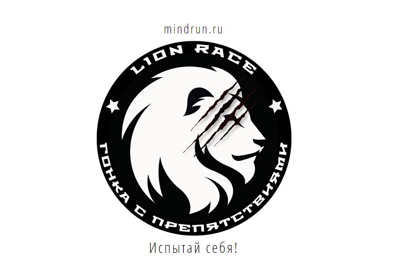 Забег "LION RACE"