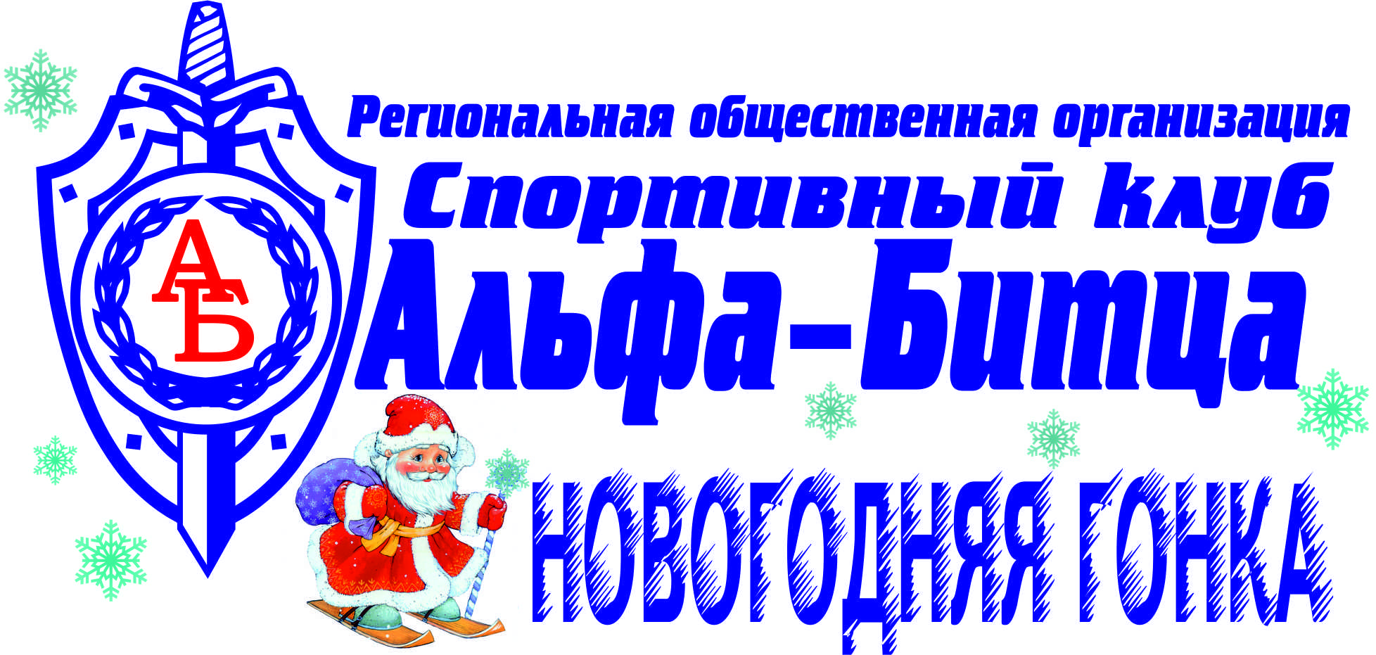 Новогодняя гонка СК "Альфа-Битца"