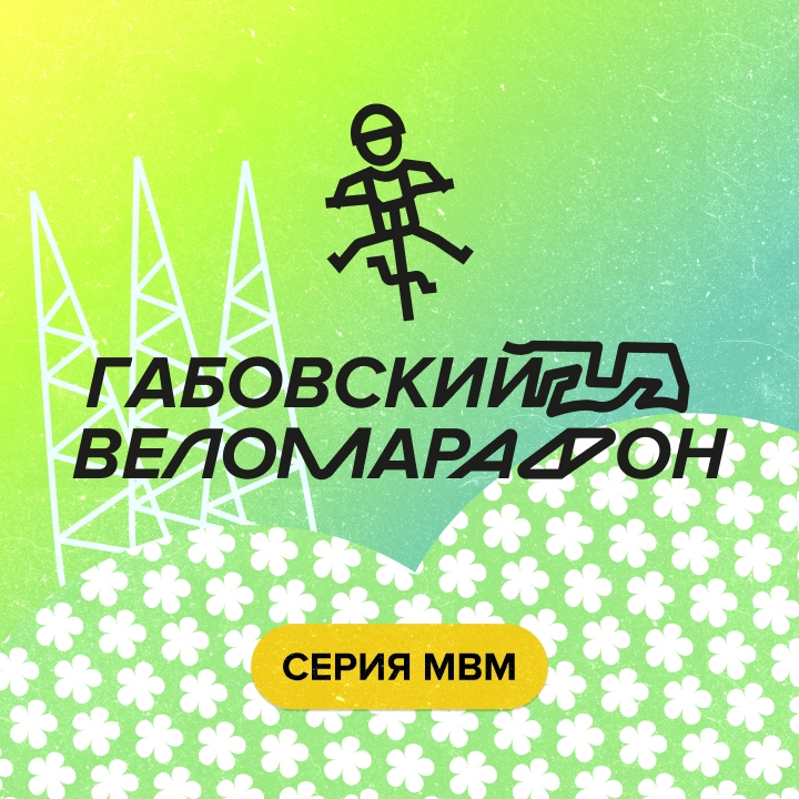 ГАБО веломарафон 06.06.2026