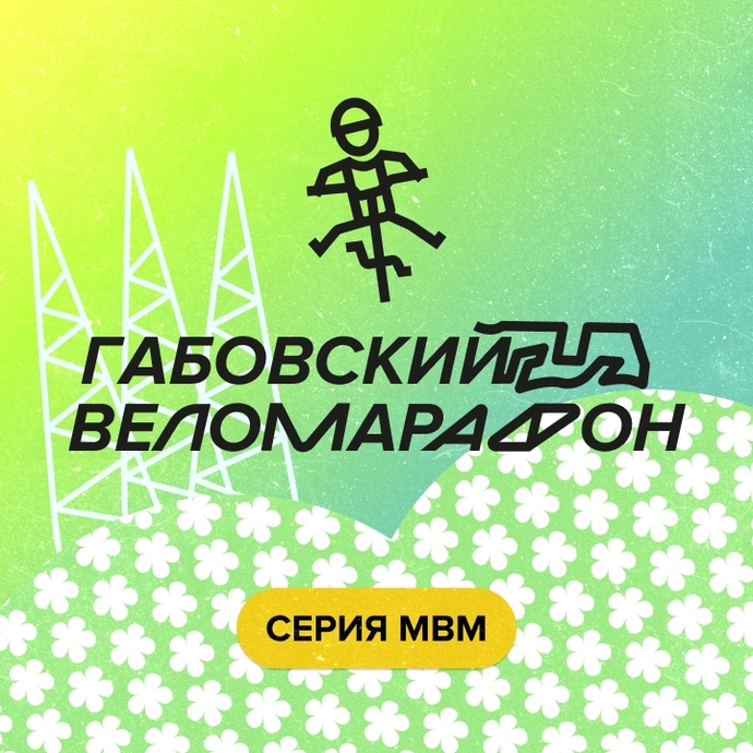 ГАБО веломарафон 06.06.2026
