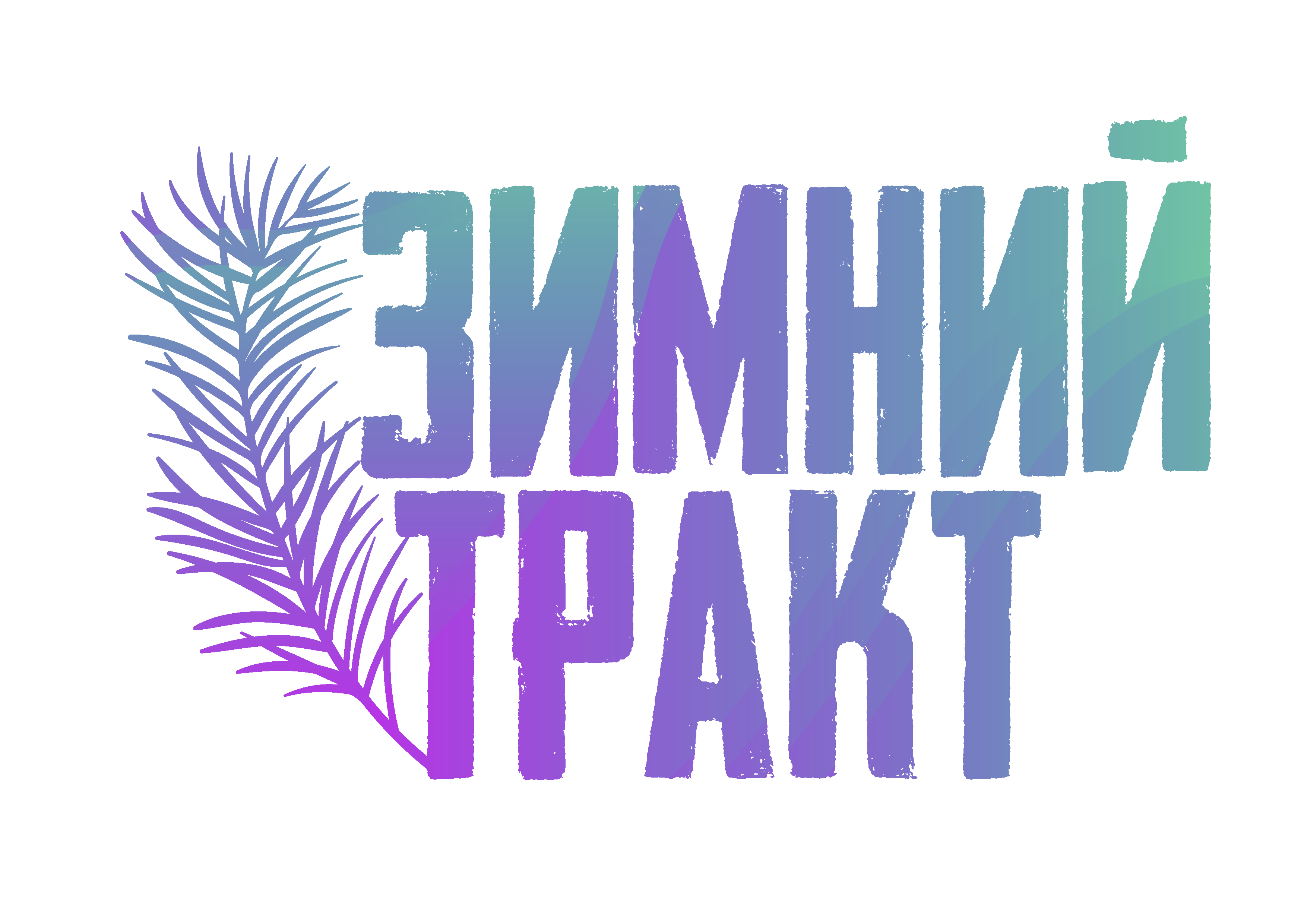 Зимний тракт - 1 этап кубка Неоткрытые Края 2022