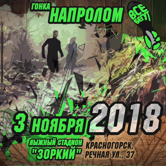 Гонка "НАПРОЛОМ" 2018