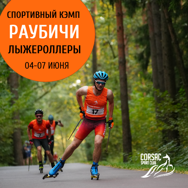 Лыжероллерный кемп в Раубичи 04 - 07 июня Corsac sport club
