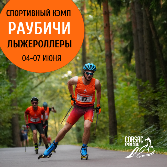 Лыжероллерный кемп в Раубичи 04 - 07 июня Corsac sport club