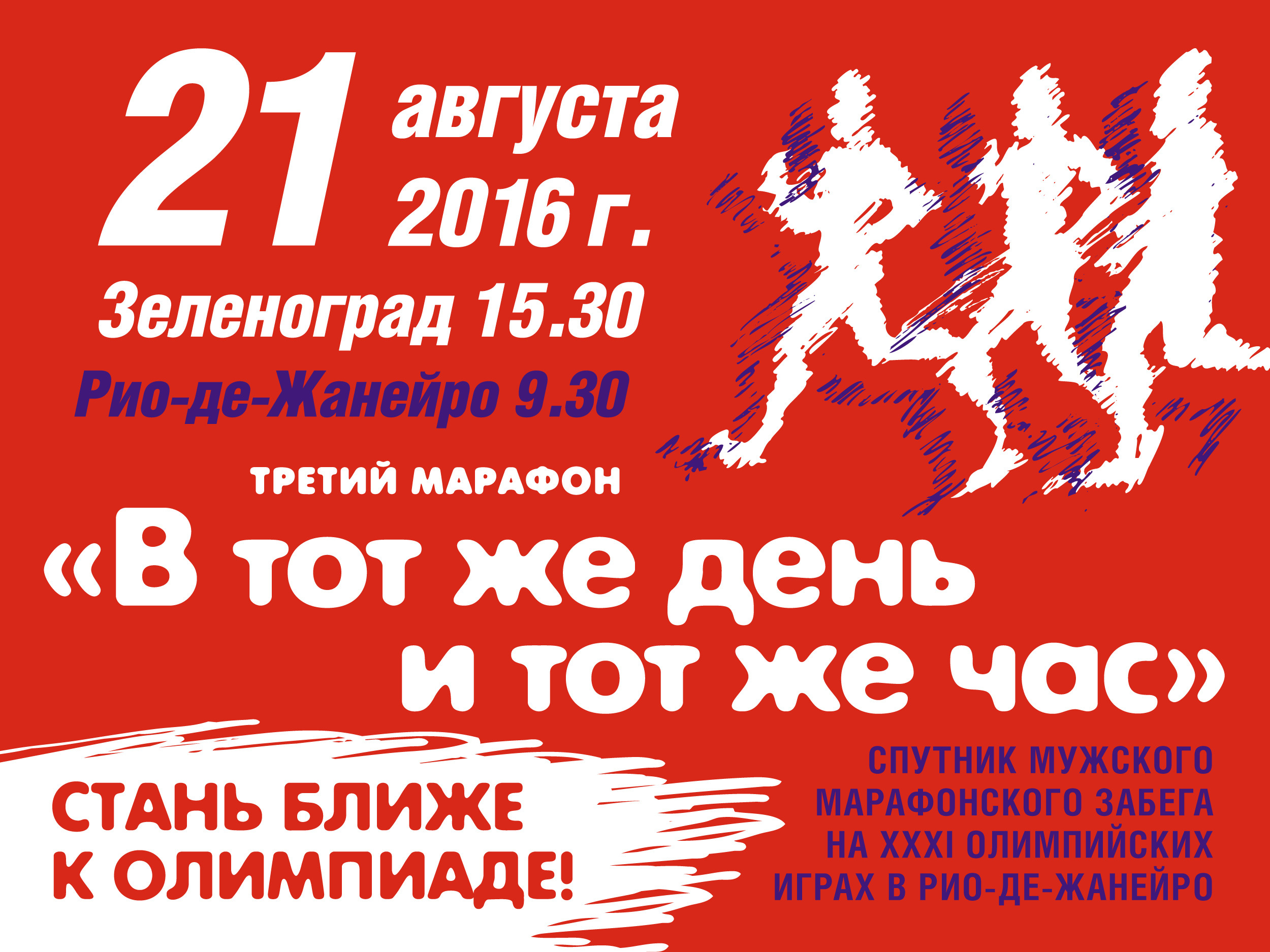 Марафон "В тот же день и тот же час"