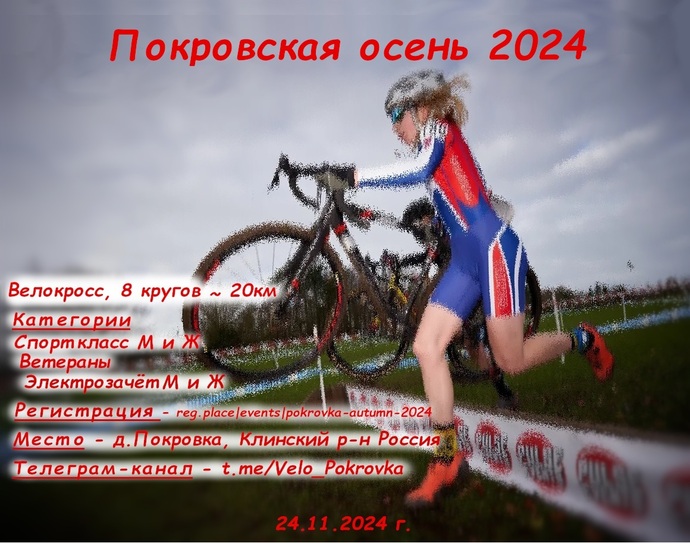 24.11.2024 г. — "Покровская осень 2023", CX. Второй Покровский Велокросс I.