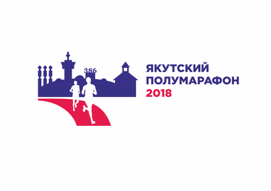 Якутский Полумарафон 2018. БЕЛЫЕ НОЧИ