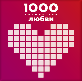 1000 км любви
