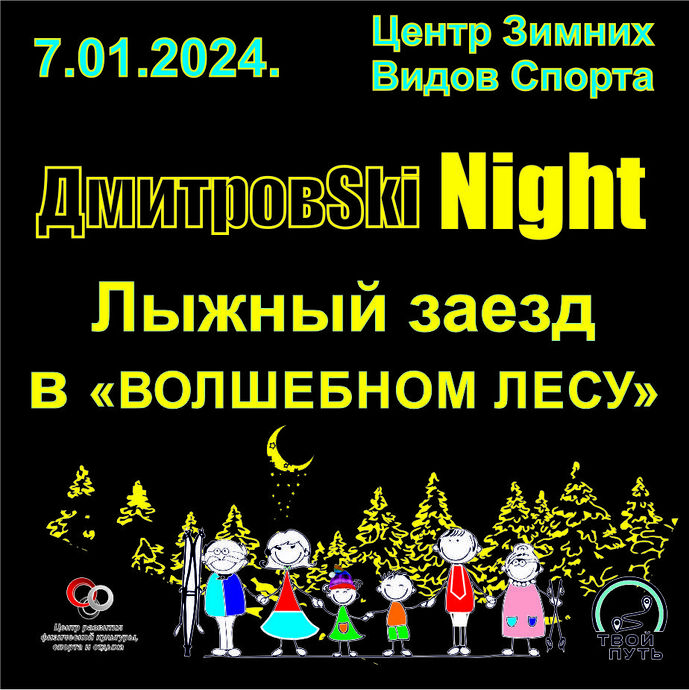 ДмитровSki Night 24