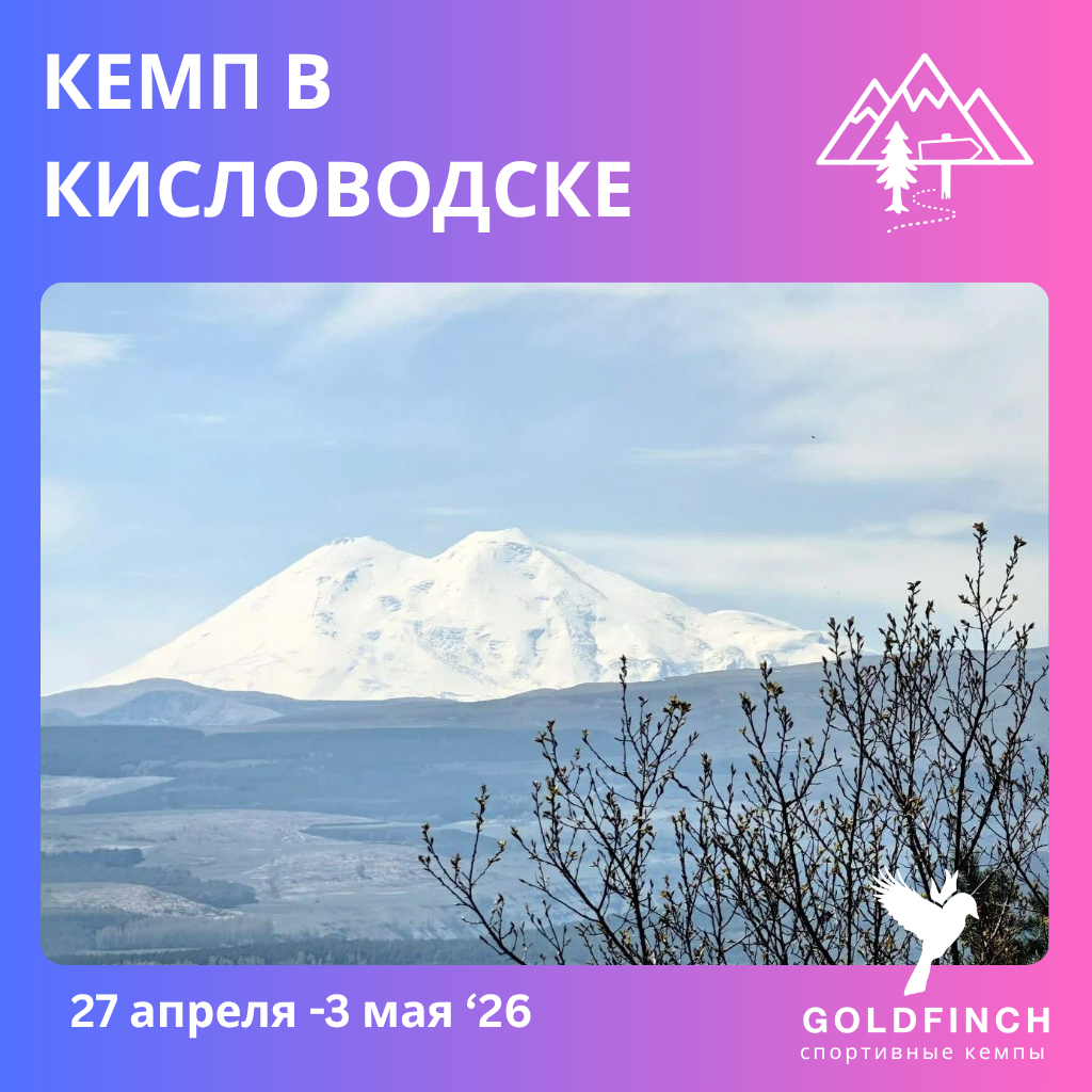 Кемп в Кисловодске (трейлраннинг)  с Goldfinch Club