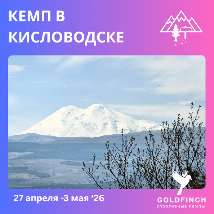 Кемп в Кисловодске (трейлраннинг)  с Goldfinch Club