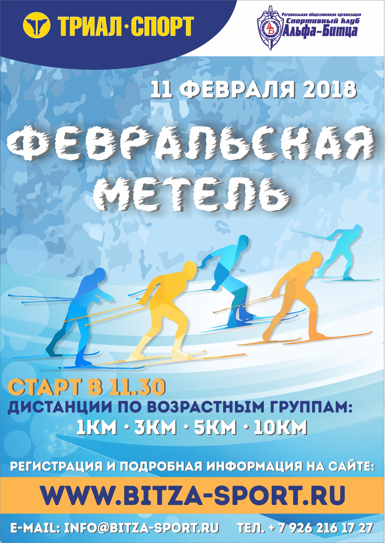 Лыжная гонка "Февральская метель" 2018