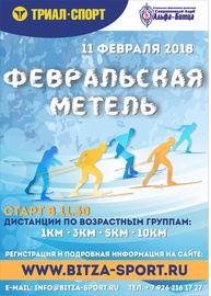 Лыжная гонка "Февральская метель" 2018