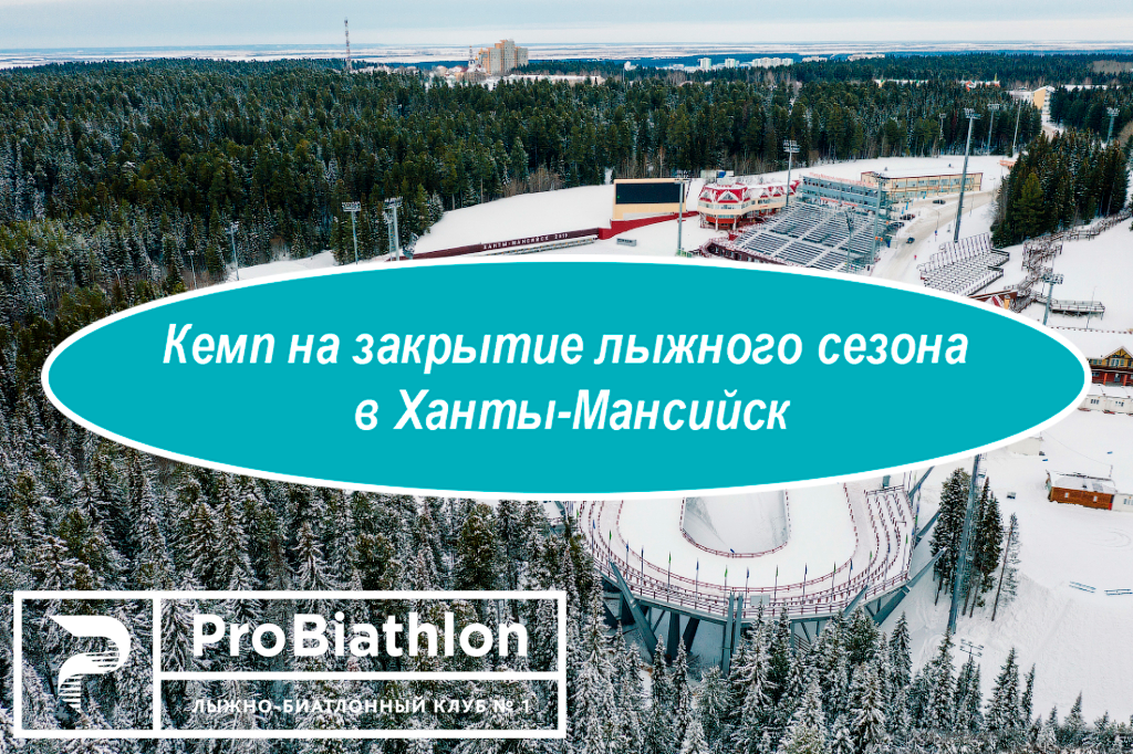 Кэмп на закрытие лыжного сезона с ProBiathlon