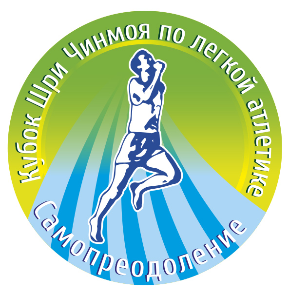 Кубок Шри Чинмоя "Самопреодоление", 1-й этап