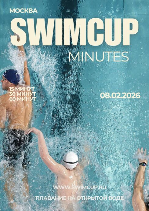 Swimcup Минуты Москва Февраль