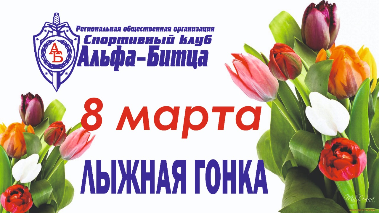 Праздничная лыжная гонка 8 марта СК "Альфа-Битца"