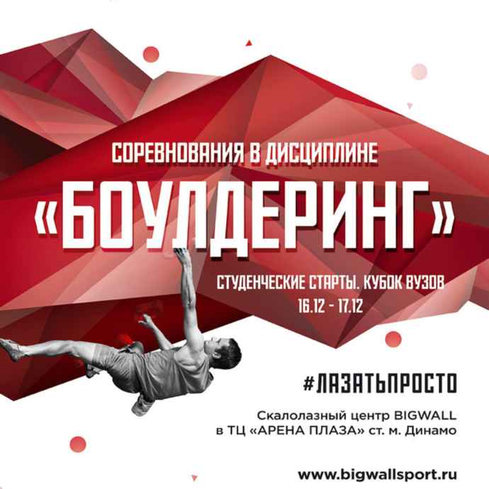 Скалолазный фестиваль "Московский спорт" Кубок ВУЗОВ