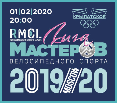 ЛИГА МАСТЕРОВ - 7й этап кубка по велоспорту на треке