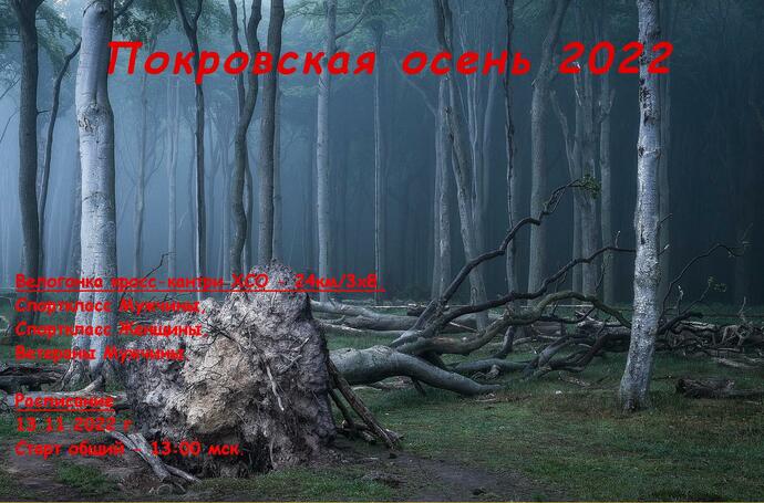 Велогонка кросс-кантри "Покровская осень 2022".