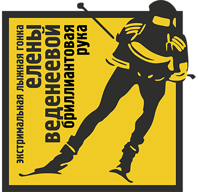 Лыжная гонка Бриллиантовая рука + Ночная гонка ГОЭЛРО