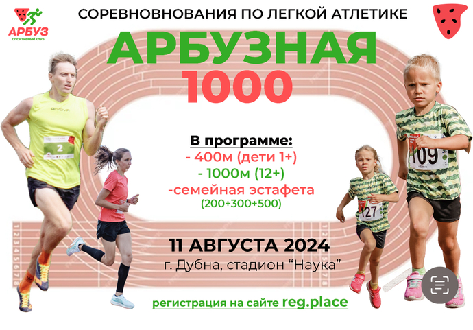Соревнования по легкой атлетике "Арбузная 1000"