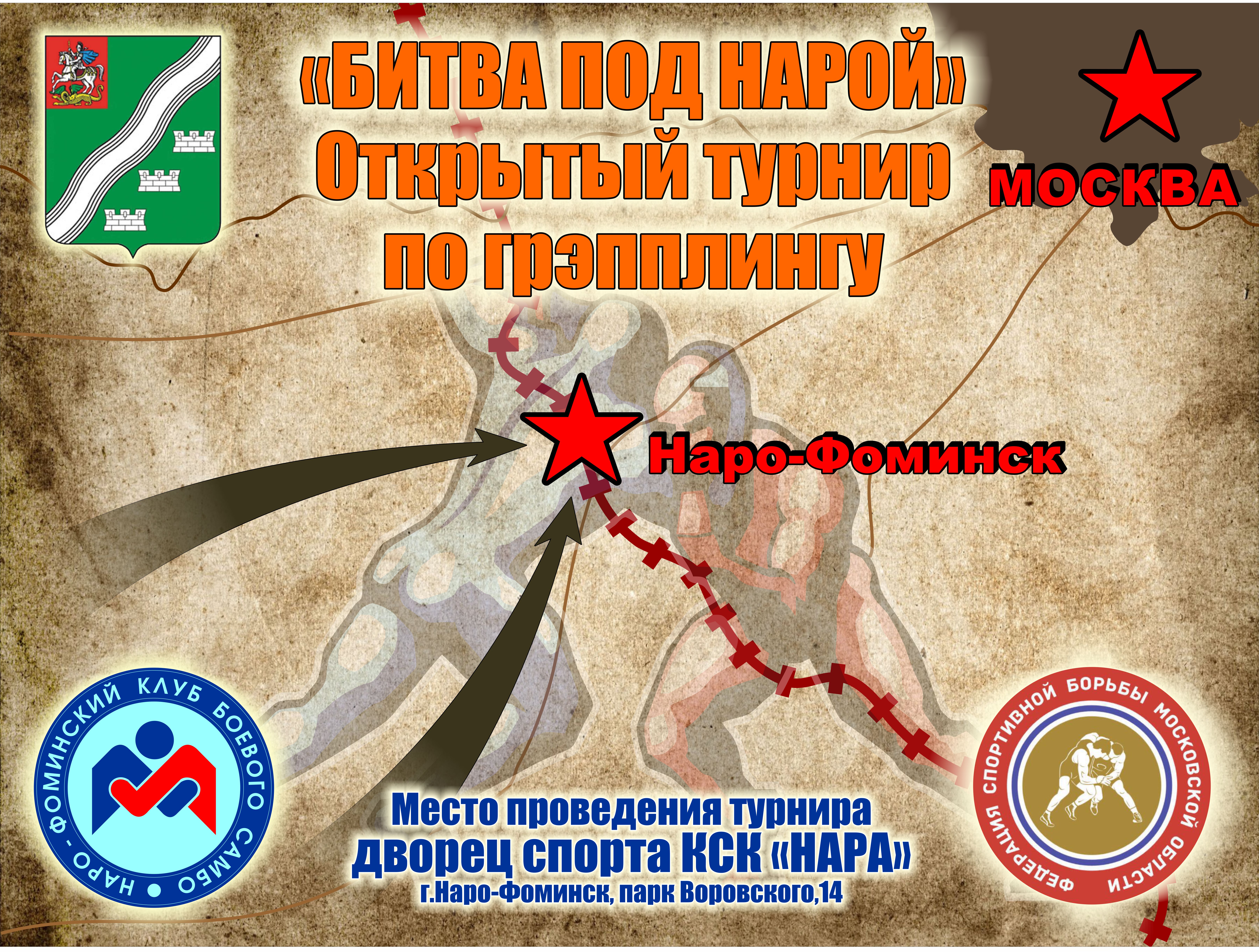 открытый турнир «Битва под нарой» по спортивной борьбе «Грэпплинг» среди мальчиков и девочек 6-7 лет,8-9 лет, 10-11 лет, 12-13 лет. Посвященный дню освобождения г. Наро-фоминск от войск немецко-фашистских захватчиков.