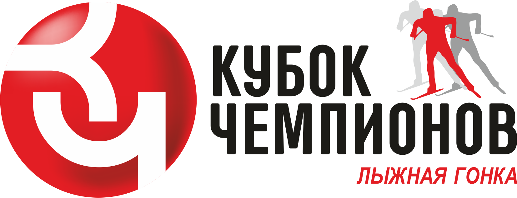 Лыжная гонка и Биатлон Кубок Чемпионов 2018