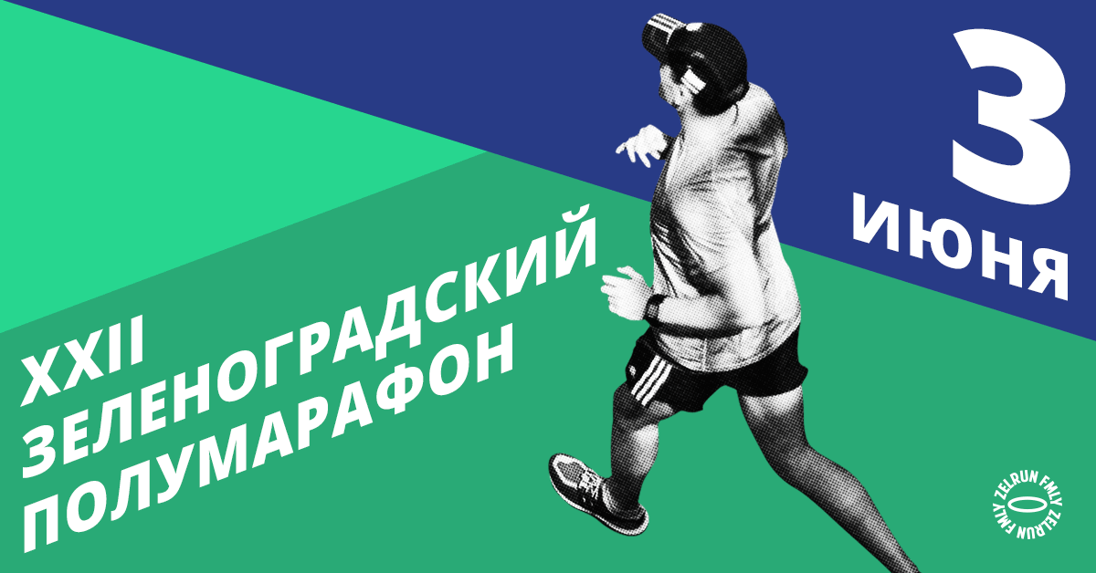 XXII Зеленоградский полумарафон
