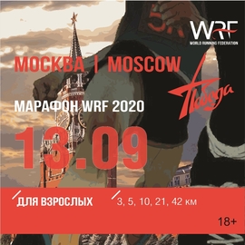 Марафон WRF 2020 "Победа"
