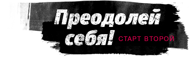 "Преодолей себя! Старт второй"