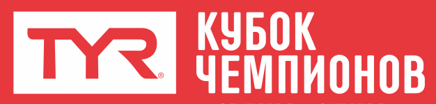 TYR Кубок Чемпионов Зимняя Серия УЛЬТРА