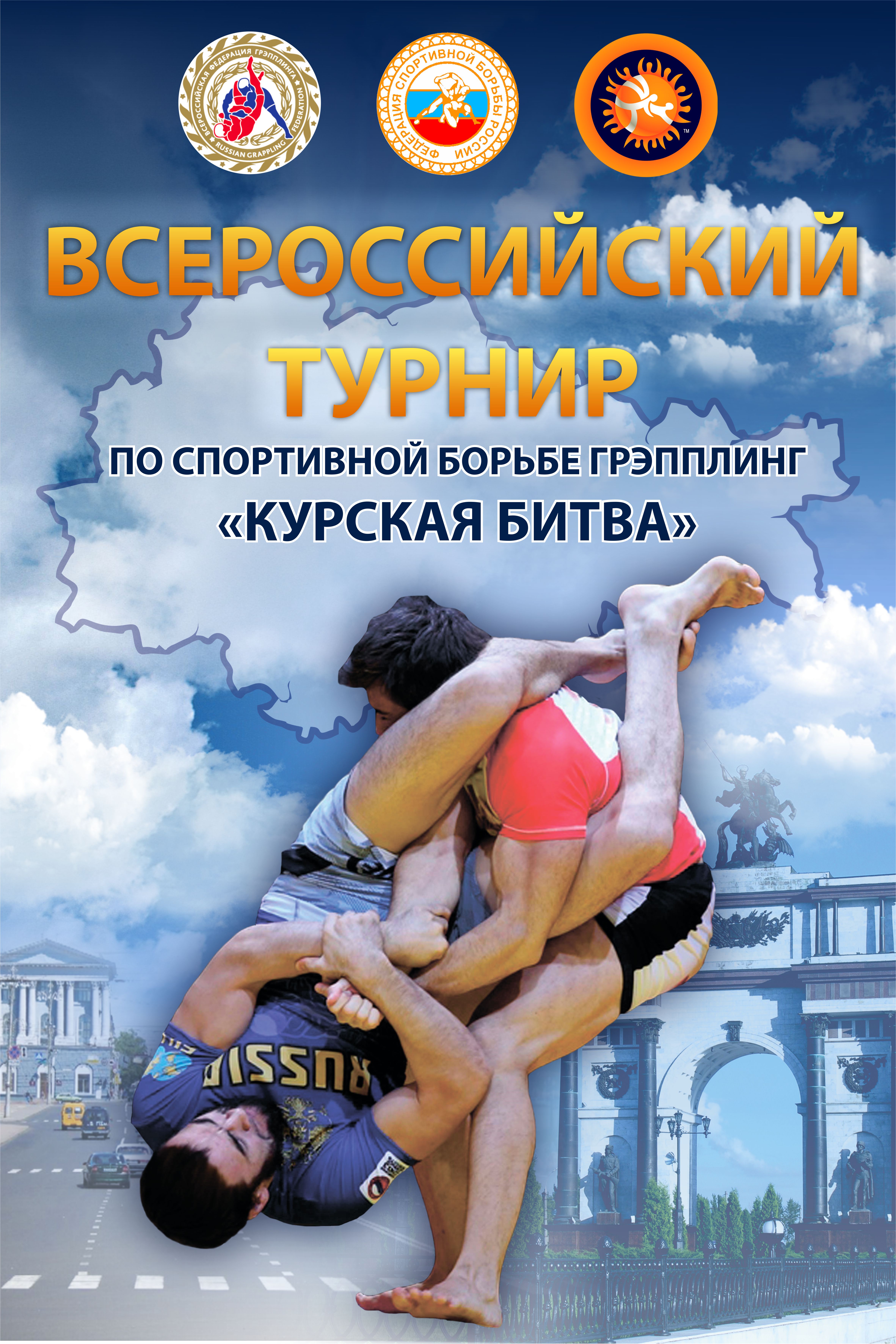 Всероссийский турнир по спортивной борьбе грэпплинг - "КУРСКАЯ БИТВА - 2018" 
