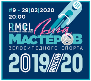 ЛИГА МАСТЕРОВ - 9й этап кубка по велоспорту на треке