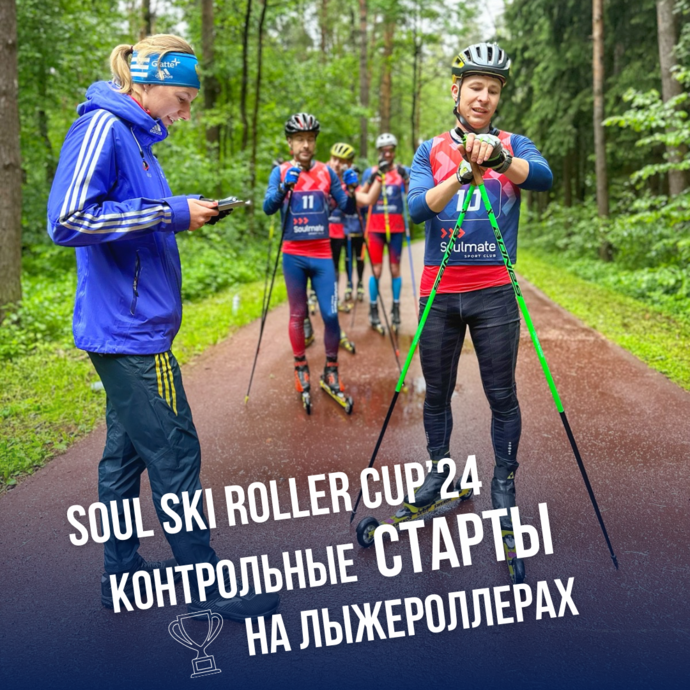 1 этап серии контрольных стартов на лыжероллерах Soul Ski Roller Cup 2024 - раздельный старт в Мещерском парке (1 июня)
