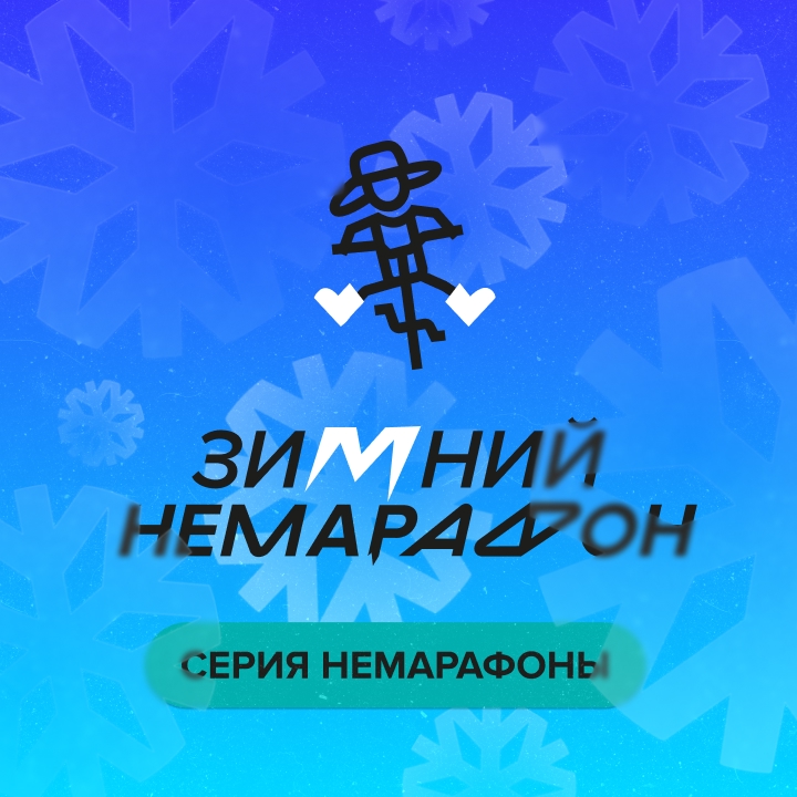Новогодний немарафон 1 этап Зимних немарафонов МВМ 2025-2026
