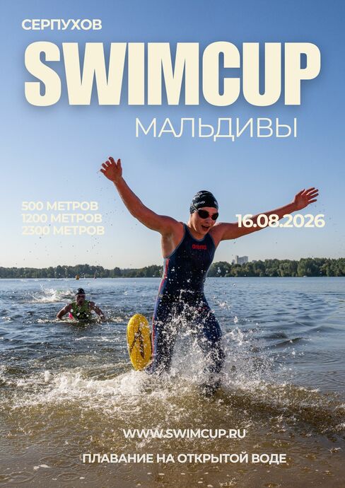 swimcup Серпухов 2026